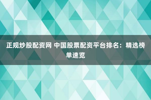 正规炒股配资网 中国股票配资平台排名：精选榜单速览