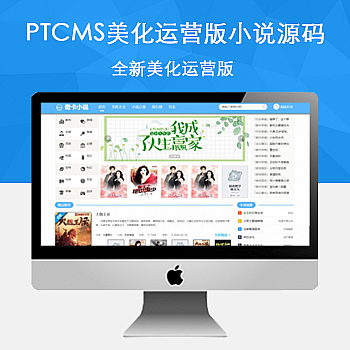 ptcms全新美化运营版小说源码 采集规则